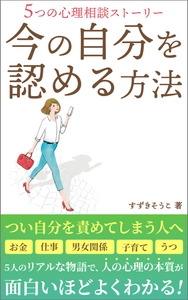 書籍『今の自分を認める方法』がKindleにて好評発売中！ 心理学部門の新着ランキング1位を獲得、共感と感動の声多数！