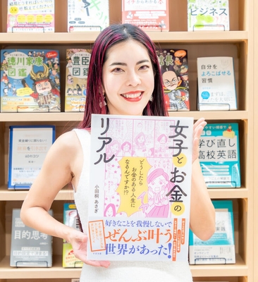 9万部突破決定!小田桐 あさぎ著『女子とお金のリアル』