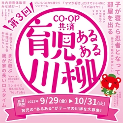 育児の“あるある”を五・七・五で！ 入賞者には素敵な賞品プレゼント　 第3回「ＣＯ・ＯＰ共済 育児あるある川柳」募集開始 【応募期間】2023年9月29日(金)～10月31日(火)