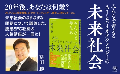 テクノロジーと歩む未来を考える、慶應SFC教授の人気講座が書籍化！　AI、ゲノム、生命倫理など「正解のない問い」を考察し、20年後の「将来ビジョン」を養成しよう