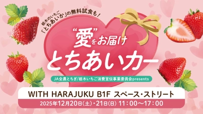 いちご生産量日本一の栃木県産 “とちあいか”の無料試食も！ 12月20日から「WITH HARAJUKU」にてイベント開催。 際立つ甘み、ハート型が特徴！