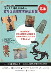 令和9(2027)年度 国立文化財機構所蔵品貸与促進事業実施対象館募集開始　 国立博物館・文化財研究所が所蔵する 各地域ゆかりの文化財をお貸し出し！