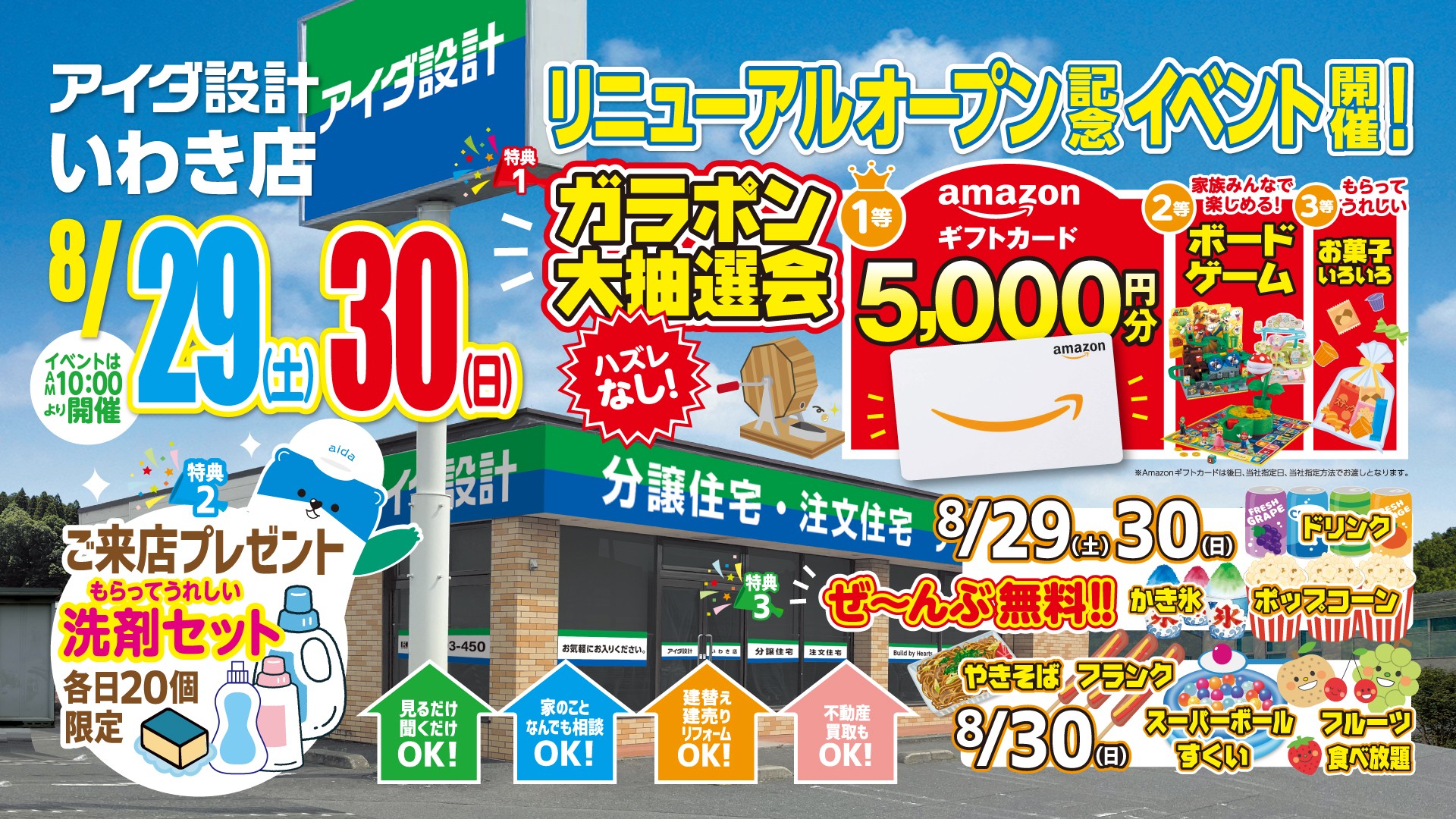 アイダ設計「いわき店」
2026年8月29日(土)リニューアルオープン