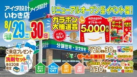 アイダ設計「いわき店」
2026年8月29日(土)リニューアルオープン