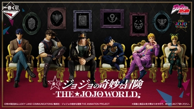 「THE★JOJO WORLD」とコラボした ジョジョシリーズの一番くじが登場！ 12月3日(水)より「THE★JOJO WORLD」にて先行販売！