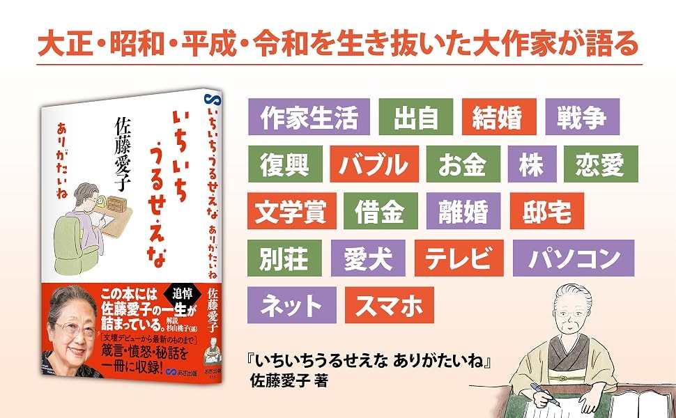 【追悼・佐藤愛子 先生 —— 箴言・憤怒・秘話を一冊に収録】佐藤愛子 著 『いちいちうるせえな ありがたいね』2026年8月24日(月)発売