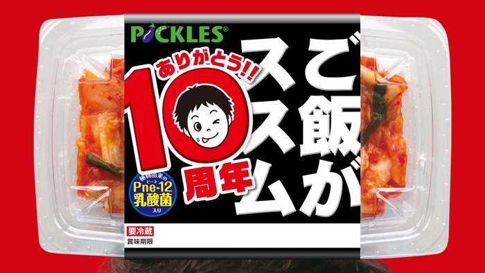 ご飯がススム　キムチ10周年パッケージ