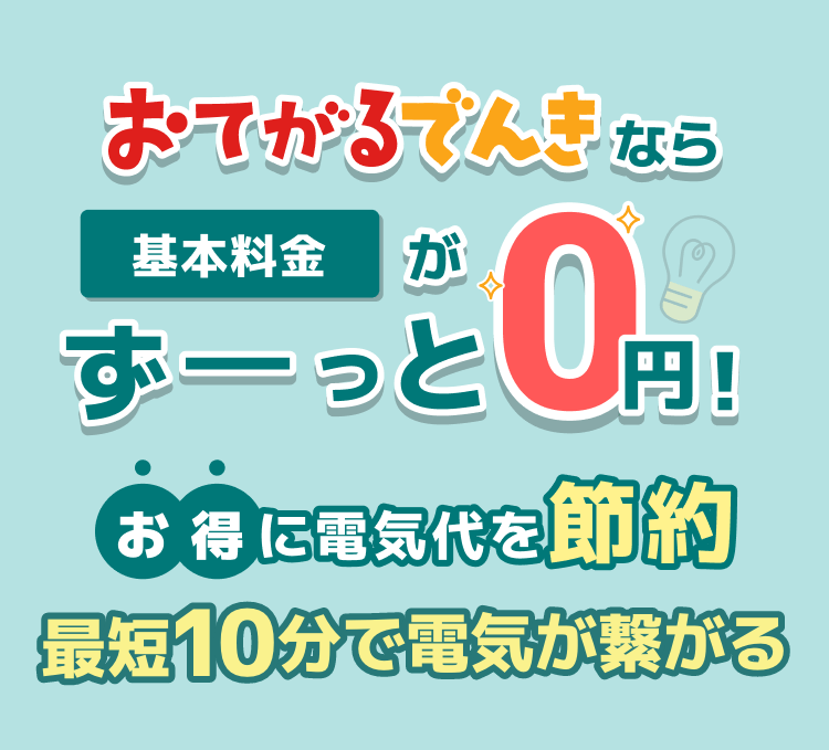 基本料金0円