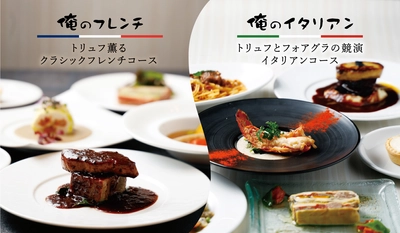 俺のシリーズ公式オンラインショップ「俺のEC」　 3月4日よりコースメニュー新登場！