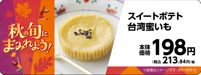 スイートポテト台湾蜜いも販促物画像（画像はイメージです。）