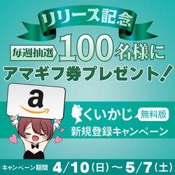 アマギフが当たる「くいかじ無料版 新規登録キャンペーン！」 4月10日より開催