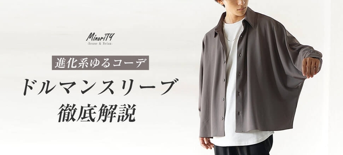 ドルマンスリーブってなに!?20代メンズがドルマンを着こなすには?