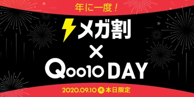 9/10「いいショッピングQoo10の日」を記念して、 「メガ割×Qoo10 Day」を開催
