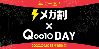年に一度!「メガ割×Qoo10 DAY」
