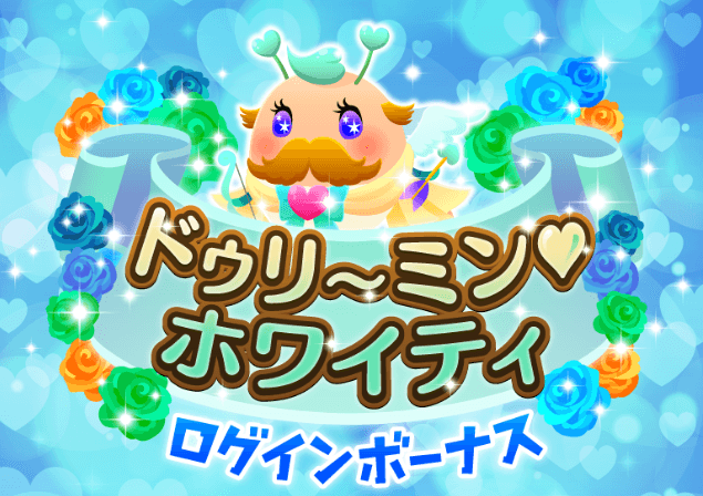 ドゥリ~ミンホワイティ_ログインボーナス