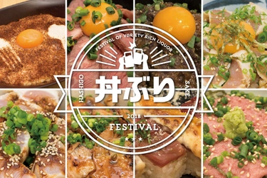日本で一番美味い丼ぶり約20種類をワンコイン500円から！ 肉好きの聖地「渋谷肉横丁」にて『丼ぶりフェス』 4月1日(日)～4月22日(日)開催決定！