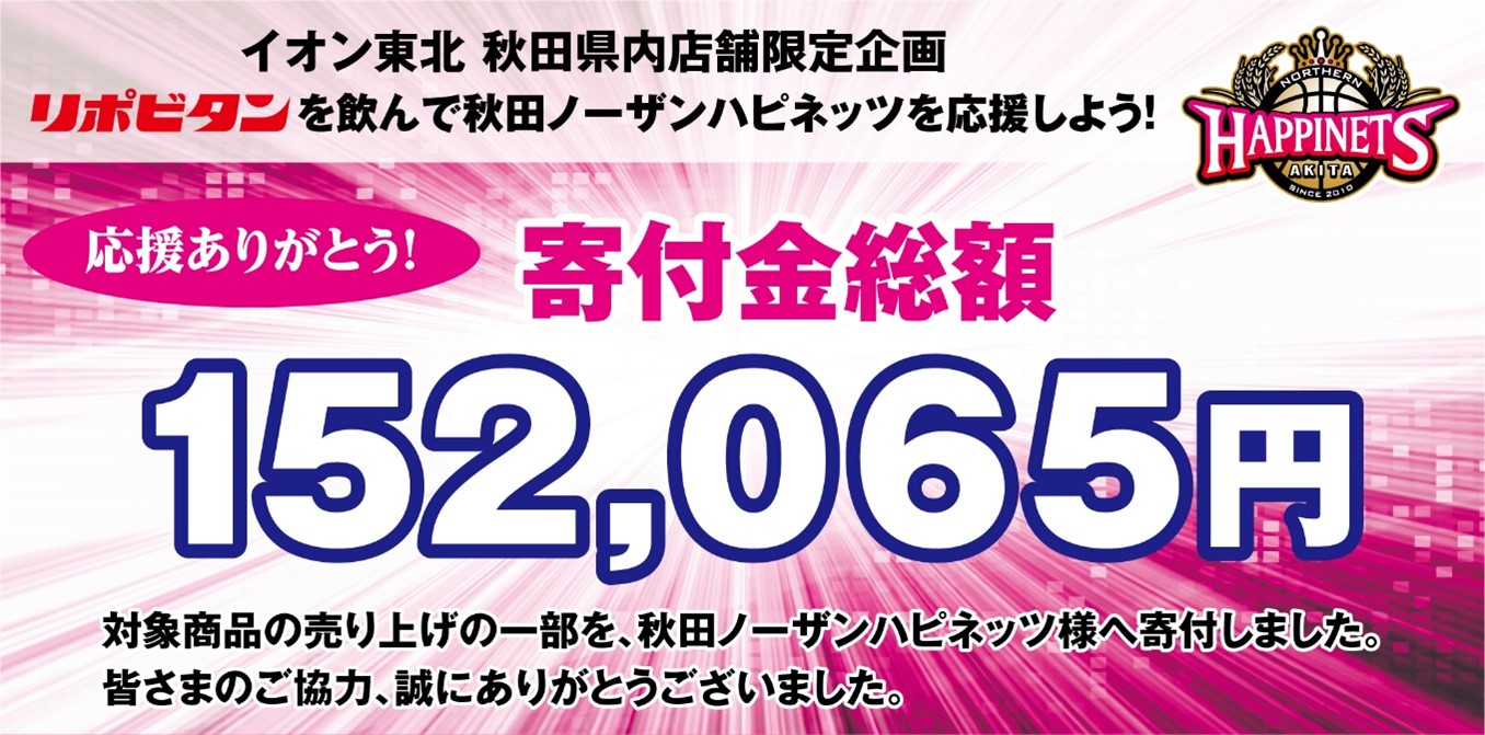 秋田ノーザンハピネッツ応援企画の寄付実施 大正製薬のプレスリリース