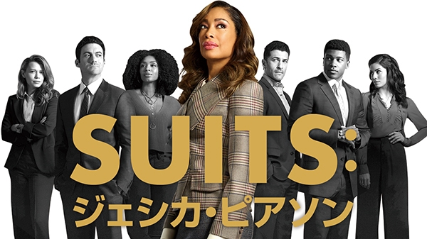 『SUITS:ジェシカ・ピアソン』U-NEXTにて独占配信中