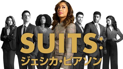 『SUITS：ジェシカ・ピアソン』U-NEXTにて独占配信中