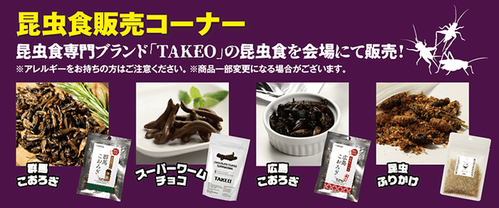 昆虫食販売コーナー