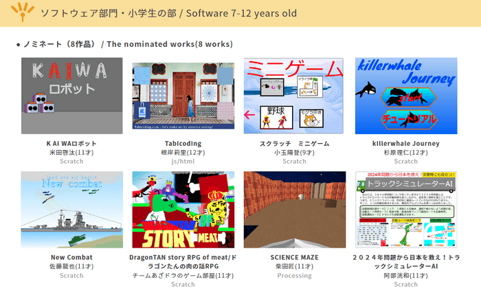ソフトウェア部門・小学生の部