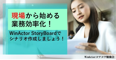 RPA運用で悩んでいる担当者様へ　 RPA運用時の課題解決に向けた「WinActor(R)コツコツ勉強会」 第11回を7/13(火)・7/19(月)に実施！