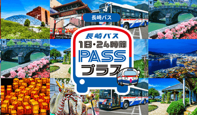 長崎バス　モバイルチケット