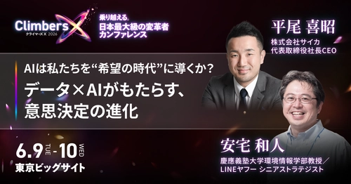 サイカ、日本最大の変革者カンファレンス 『Climbers X 2026』に 『イシューからはじめよ』の著者 安宅 和人氏と登壇
