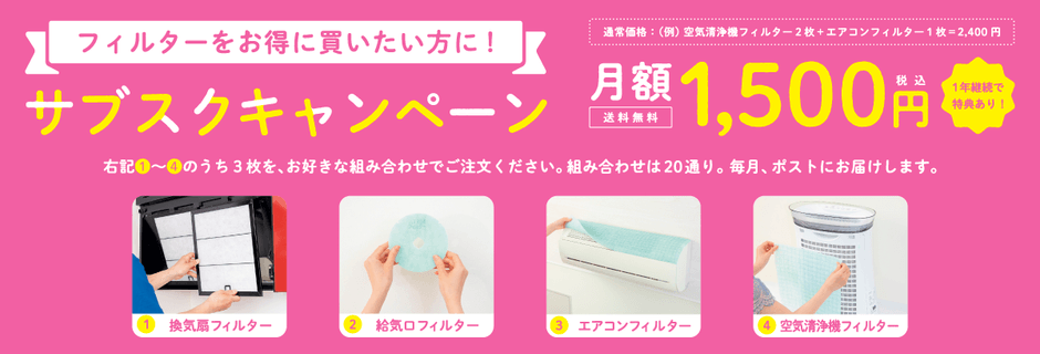 空気の王様　フィルターサブスク(2)