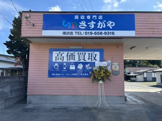 【買取専門店さすがや】滝沢市初出店！「買取専門店さすがや 滝沢店」が
９月１９日（土）オープン！　
