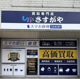 【新店情報】買取専門店「さすがや 尾道三成店」が11月1日(日)グランドオープン！

