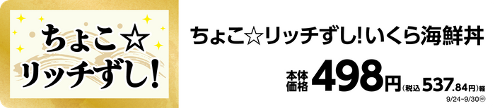 ちょこリッチずし販促物