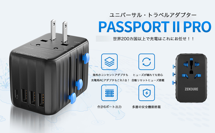 世界中のコンセントプラグで利用可能なアダプター Passport II Pro