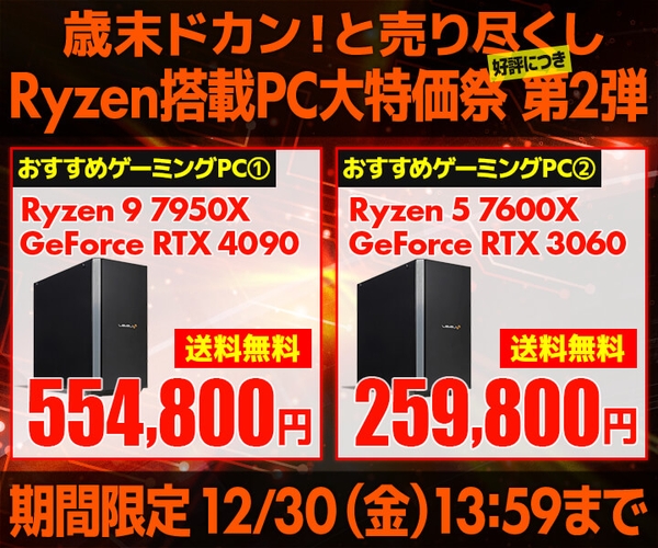 『Ryzen搭載PC 大特価祭 第2弾』を開催