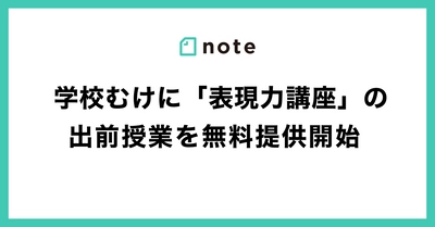 note、学校むけに「表現力講座」の出前授業を無料提供スタート