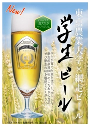 東京農大北海道オホーツク　学生によるビール醸造　 東京の物産展で5月26日、綱走市内で5月28日に販売開始