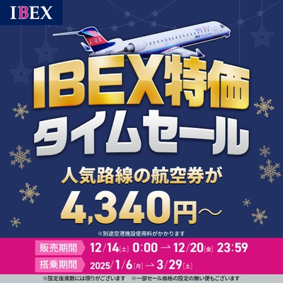 【1月～3月ご搭乗分対象✈】IBEX特価タイムセール！