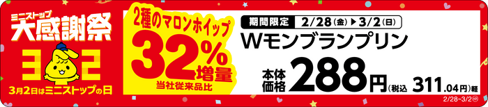 Ｗモンブランプリン２種のマロンホイップ３２％増量単品POP（画像はイメージです。）