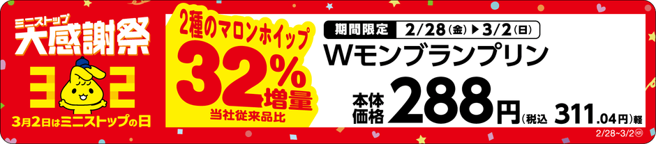 Wモンブランプリン2種のマロンホイップ32%増量単品POP(画像はイメージです。)