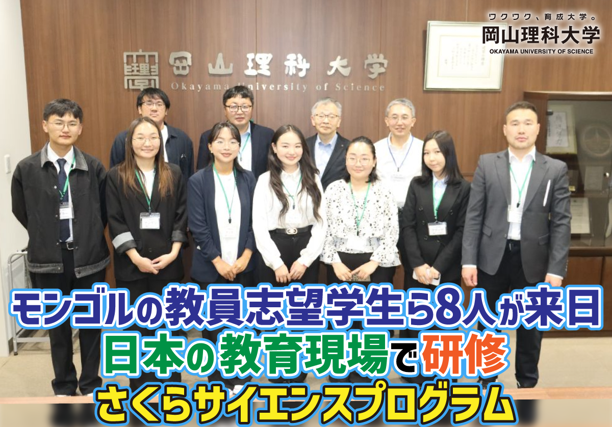 【岡山理科大学】モンゴルの教員志望学生ら8人が来日、日本の教育現場で研修
