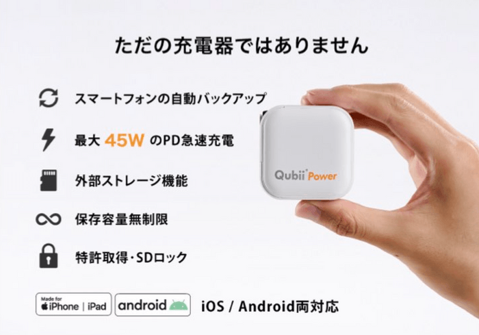 QubiiPowerの魅力