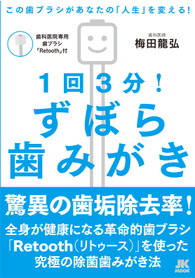 「1回　3分！ずぼら歯みがき」