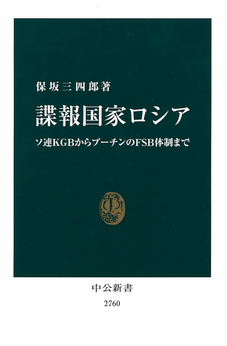 『諜報国家ロシア』保坂三四郎著(中公新書)