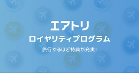 エアトリを使えば使うほどお得になる新サービス「エアトリ ロイヤリティプログラム」を本日7月15日よりスタート！