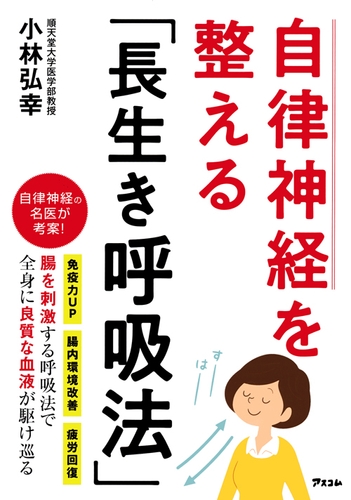 『自律神経を整える「長生き呼吸法」』