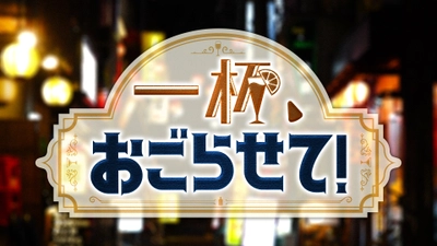 【広島ホームテレビ特別番組】ヒコロヒー「一杯、おごらせて！」夜の酒場で№１話をゲットします