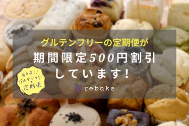 日本のお米のグルテンフリーのパン定期便が期間限定500円引き
