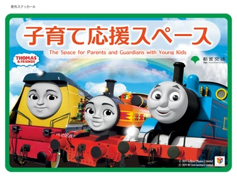 きかんしゃトーマスの「子育て応援スペース」を設置した 都営大江戸線車両の運行がスタートします！