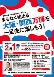 大阪・関西万博の魅力を発見！第28回公開シンポジウム開催 『まもなく始まる 大阪・関西万博をひと足先に楽しもう！』