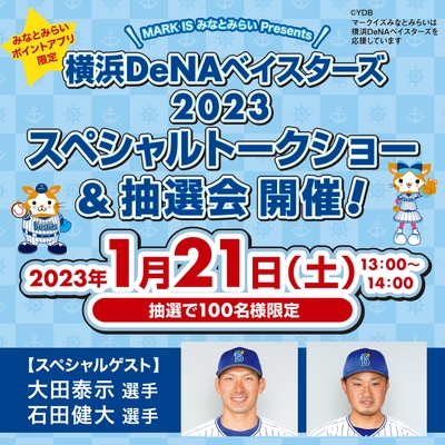 【みなとみらいポイントアプリ限定】 MARK IS みなとみらい Presents 横浜DeNAベイスターズ 2023 スペシャルトークショー バナー